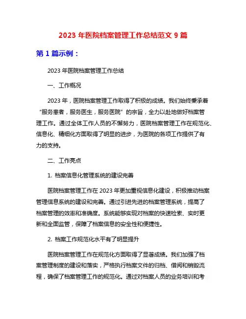 2023年医院档案管理工作总结范文9篇