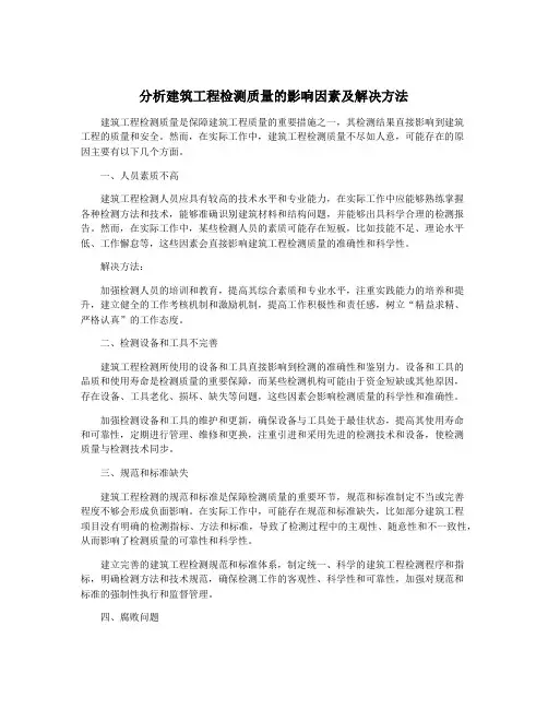 分析建筑工程检测质量的影响因素及解决方法