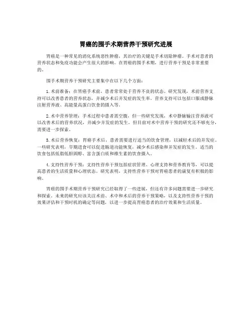 胃癌的围手术期营养干预研究进展