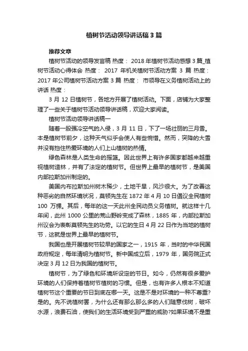 植树节活动领导讲话稿3篇