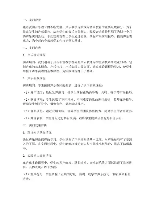 声乐实训评析报告范文