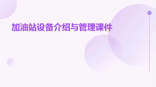 加油站设备介绍与管理课件