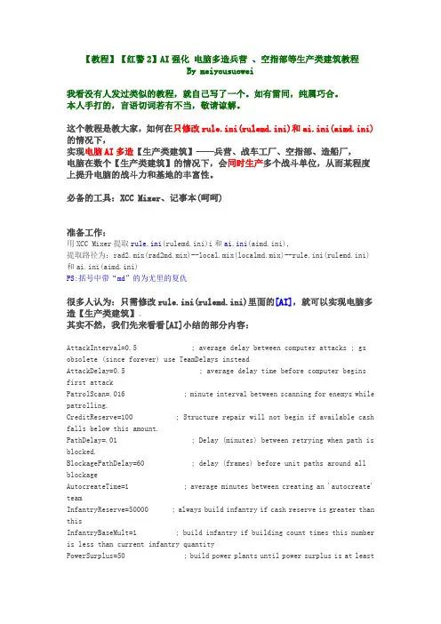【教程】【红警2】AI强化 电脑多造兵营 、空指部等生产类建筑教程