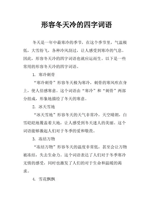 形容冬天冷的四字词语