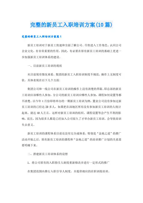完整的新员工入职培训方案(10篇)
