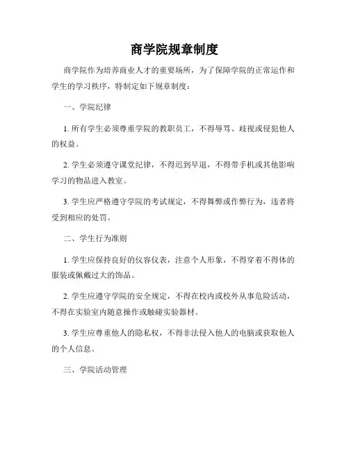 商学院规章制度