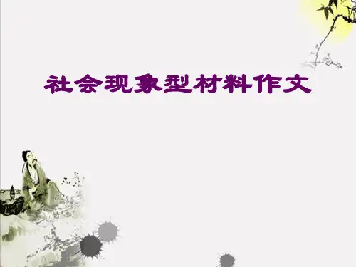 社会现象类材料作文写法(附例文)