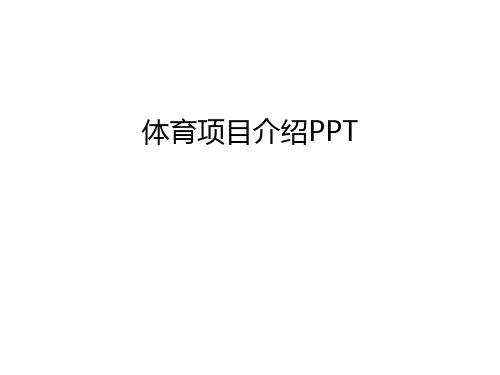 体育项目介绍PPT说课讲解