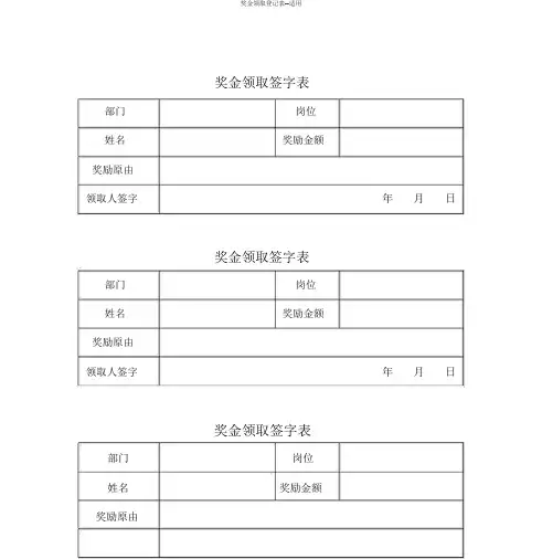 奖金领取登记表实用