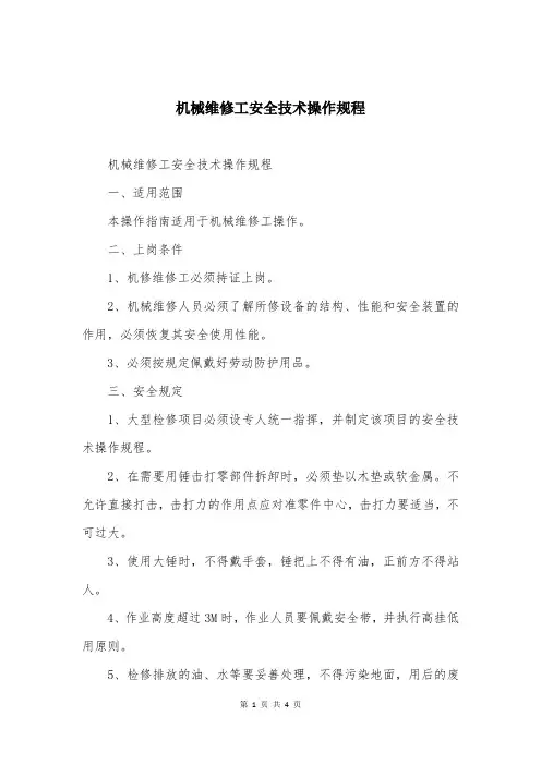 机械维修工安全技术操作规程