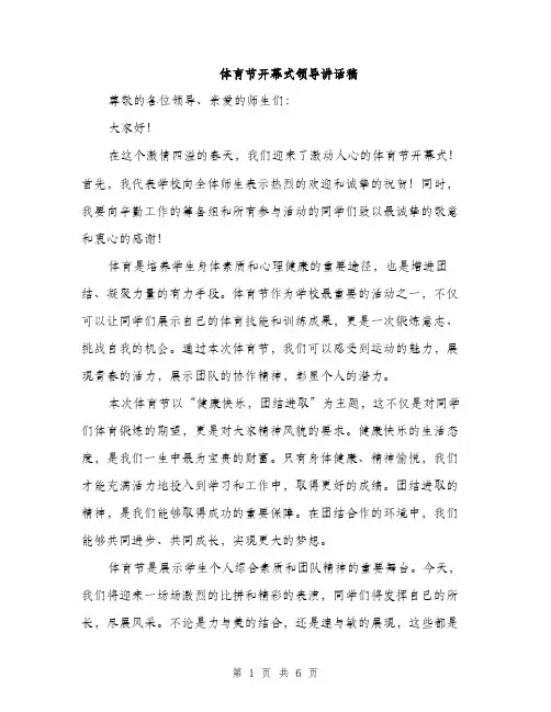 体育节开幕式领导讲话稿（三篇）