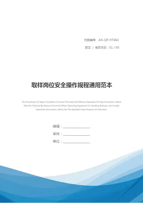 取样岗位安全操作规程通用范本