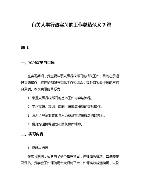 有关人事行政实习的工作总结范文7篇