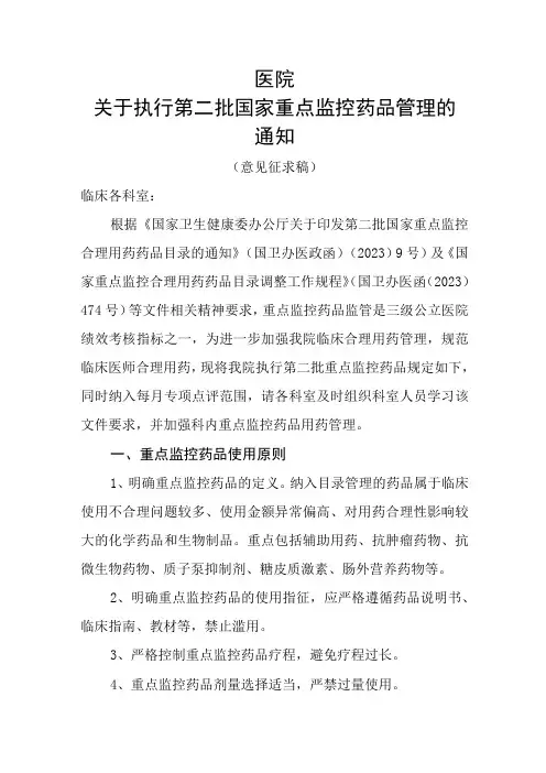 2023年关于第二批国家重点监控品种管理通知模板