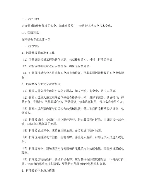 拆除楼板安全技术交底模板