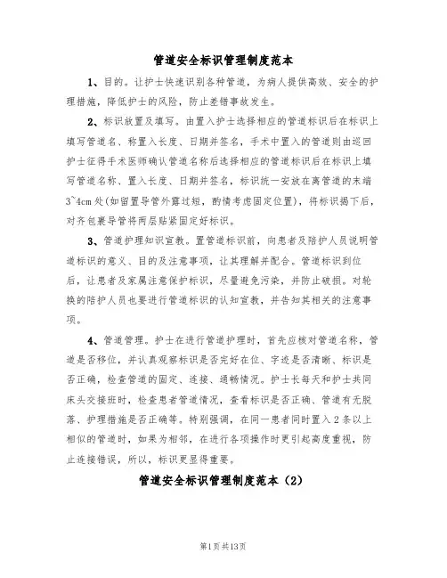 管道安全标识管理制度范本（5篇）