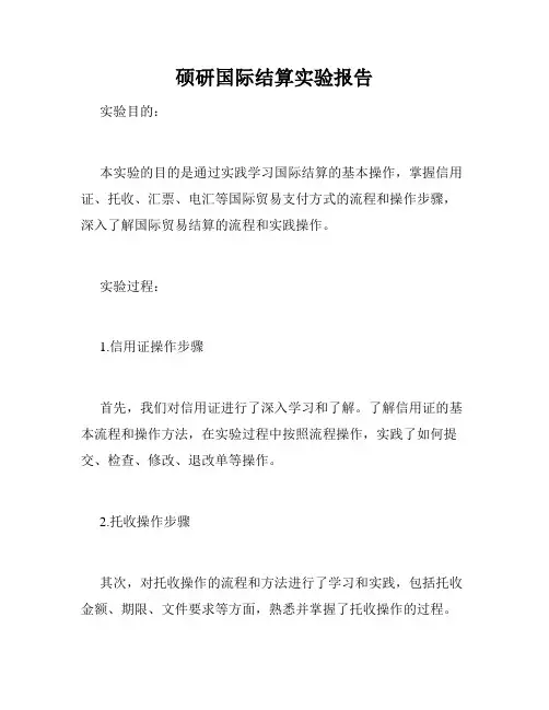 硕研国际结算实验报告