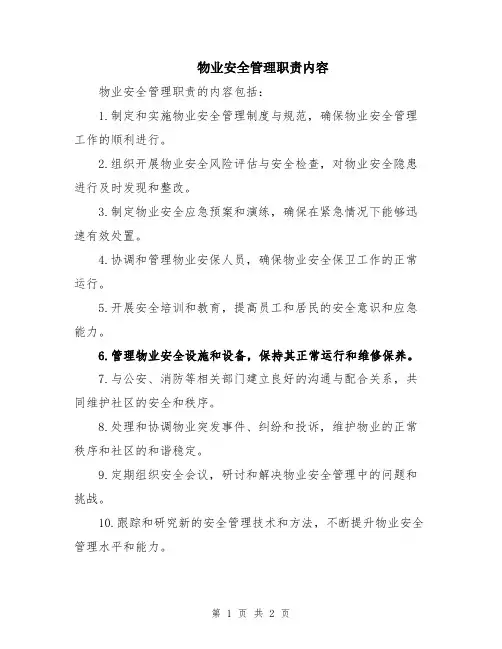 物业安全管理职责内容