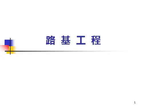 路基工程PPT课件
