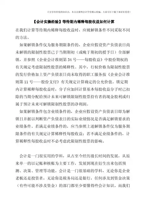 【会计实操经验】等待期内稀释每股收益如何计算
