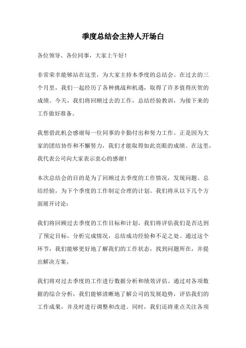 季度总结会主持人开场白