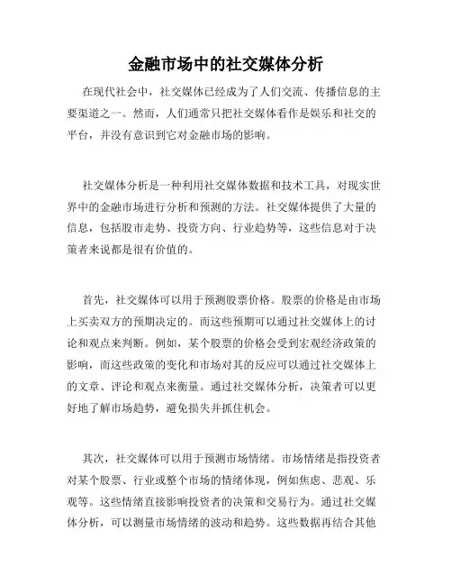 金融市场中的社交媒体分析