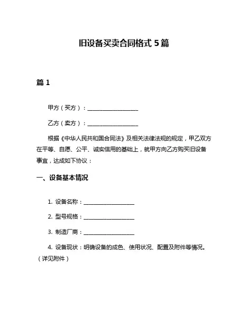 旧设备买卖合同格式5篇