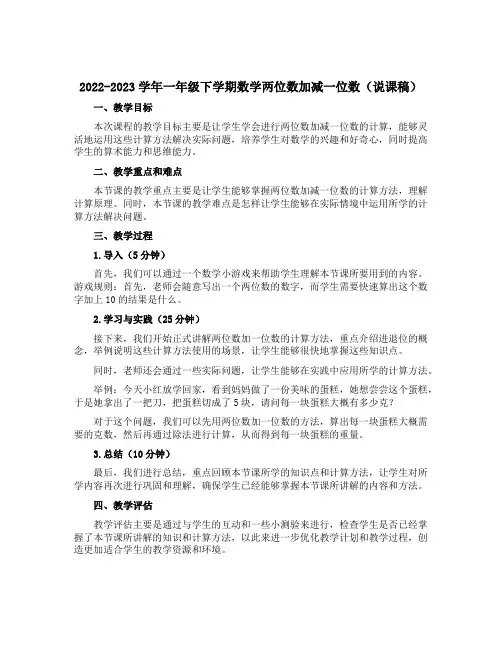 2022-2023学年一年级下学期数学两位数加减一位数(说课稿)