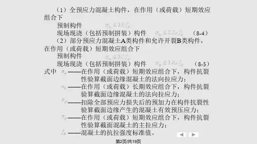 预应力混凝土受弯构件抗裂性及裂缝宽度验算.pptx