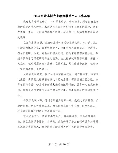 2024年幼儿园大班教师教学个人工作总结（5篇）