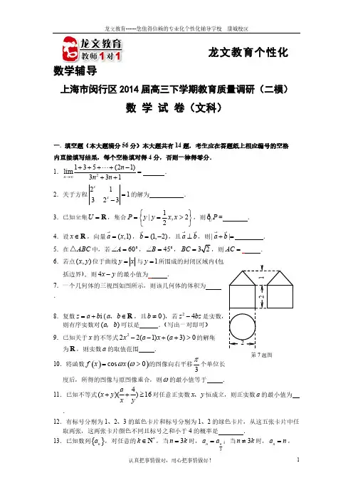 [vip专享]2013-14学年上海闵行区高三数学二模试题与解答(文科)
