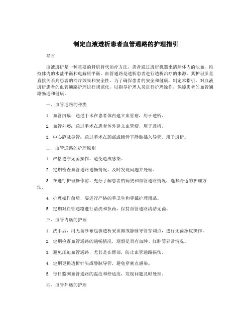 制定血液透析患者血管通路的护理指引