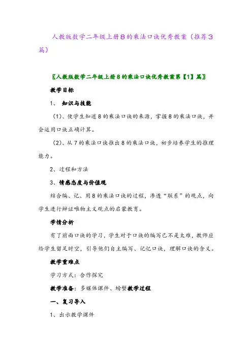 2023年人教版数学二年级上册8的乘法口诀优秀教案(推荐3篇)