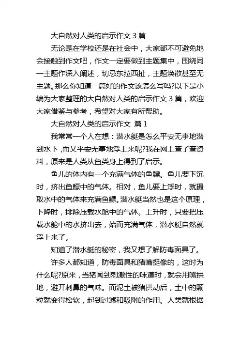 大自然对人类的启示作文3篇