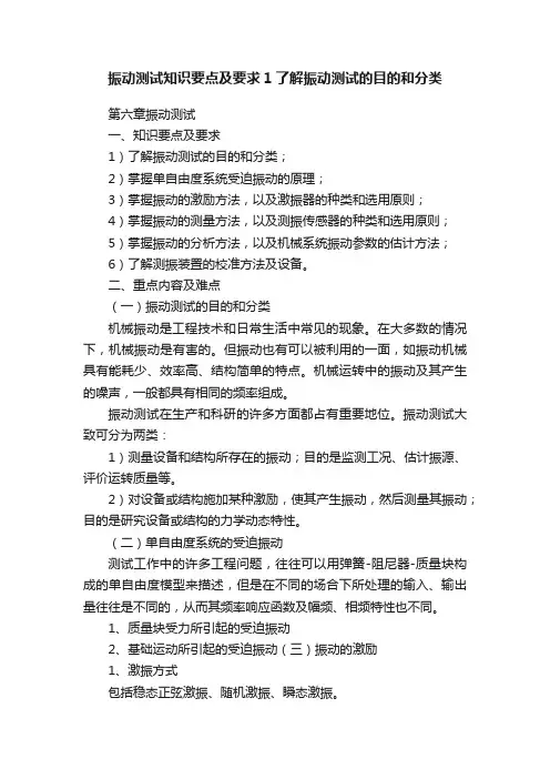 振动测试知识要点及要求1了解振动测试的目的和分类