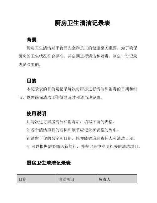 厨房卫生清洁记录表