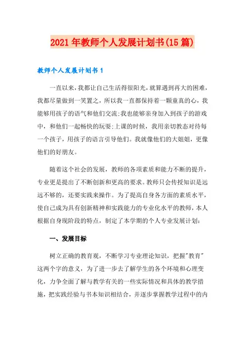 2021年教师个人发展计划书(15篇)