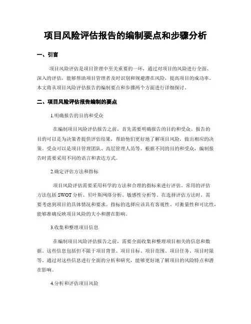 项目风险评估报告的编制要点和步骤分析