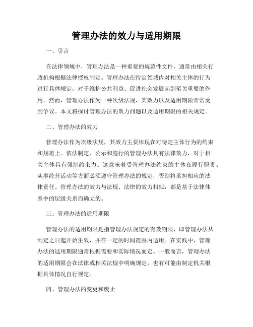 管理办法的效力与适用期限