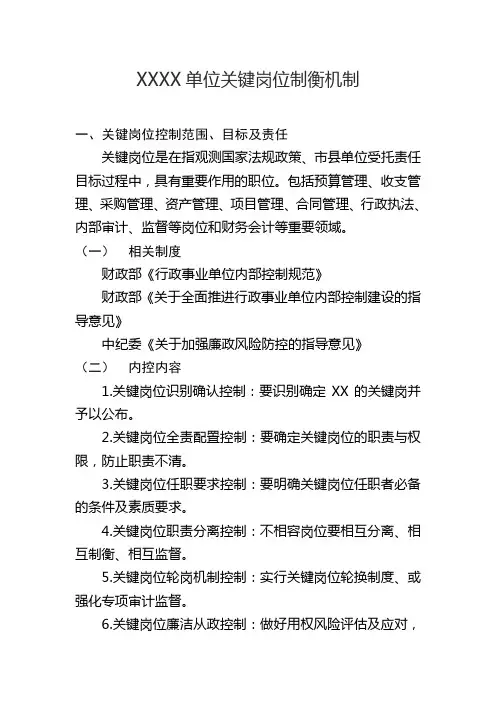 内控工作关键岗位制衡机制