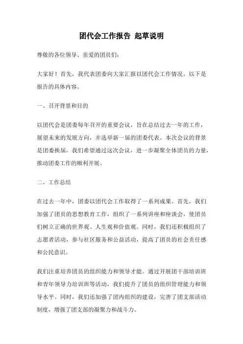 团代会工作报告 起草说明
