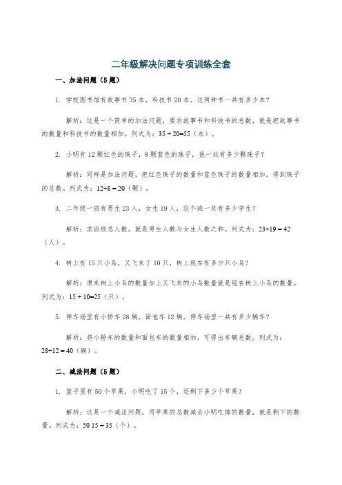 二年级解决问题专项训练全套
