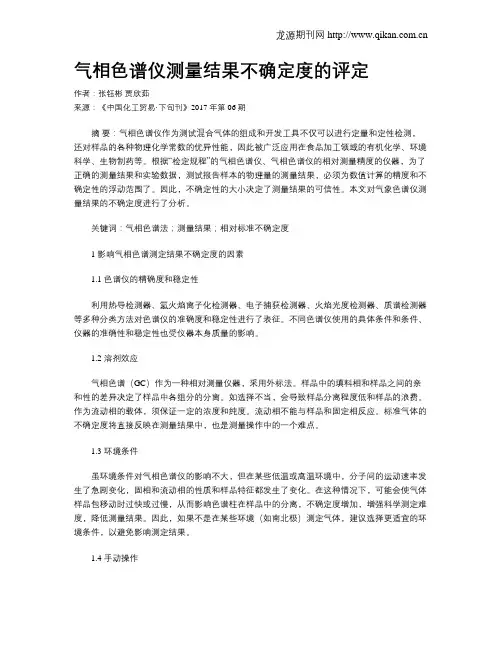 气相色谱仪测量结果不确定度的评定