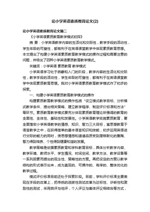 论小学英语素质教育论文（2）