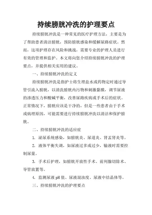 持续膀胱冲洗的护理要点