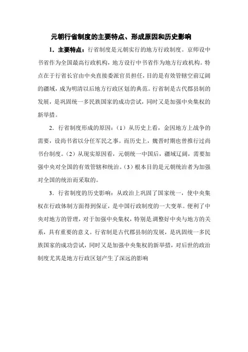 元朝行省制度的主要特点