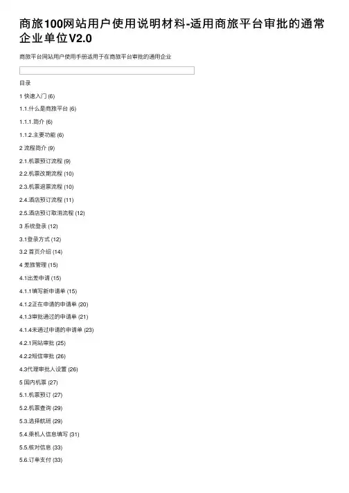 商旅100网站用户使用说明材料-适用商旅平台审批的通常企业单位V2.0