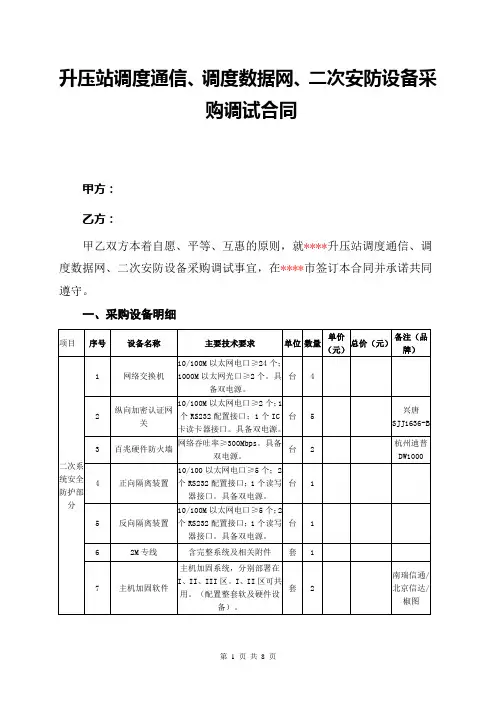 范本-升压站调度通信、调度数据网、二次安防设备采购调试合同