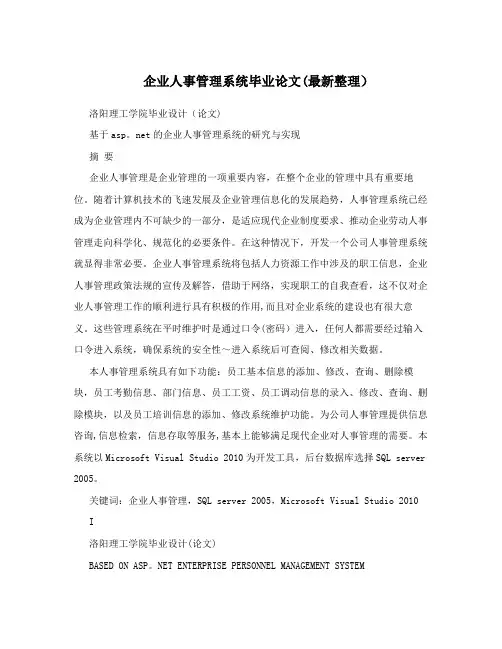 企业人事管理系统毕业论文(最新整理)