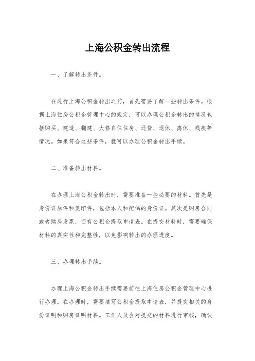 上海公积金转出流程